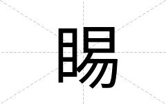 睗