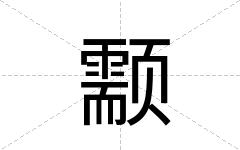 颥