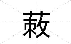 蓛