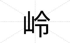 岭