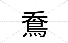 鴌