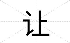 让