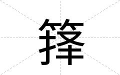 箨