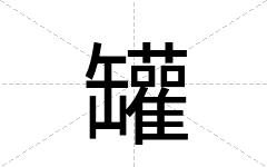 罐