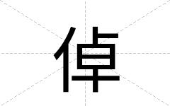 倬