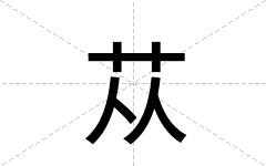 苁