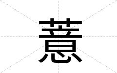 薏