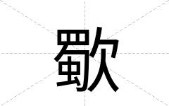 歜