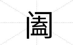 阖