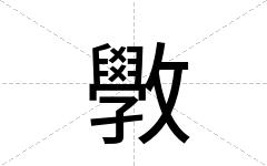 斆