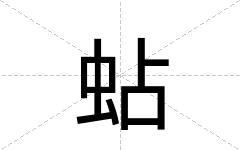 蛅