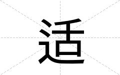 适
