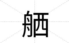 舾