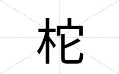 柁