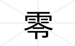 零