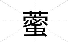 藌