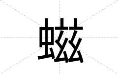 螆