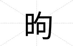 昫