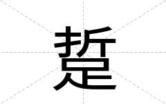 踅