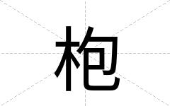 枹
