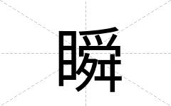 瞬