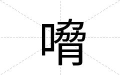 嗋
