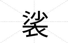 裟
