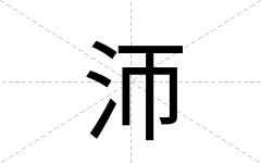 沞