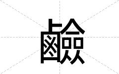鹼