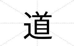 道
