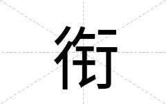 衔