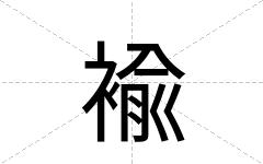 褕