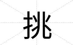 挑