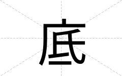 底