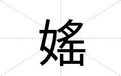 媱
