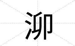 泖