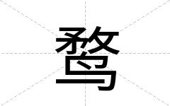 鹜