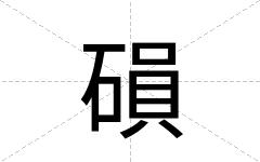 磒