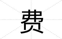 费