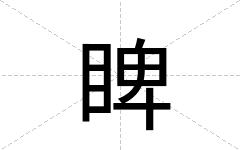 睥