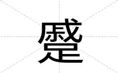 蹙