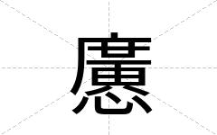 懬