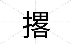撂