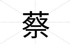 蔡