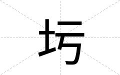 圬