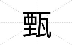 甄