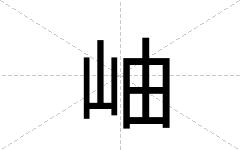 岫