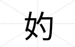妁