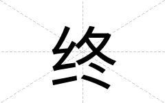 终