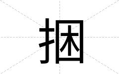 捆